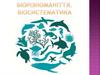 Біорізноманіття. Біосистематика
