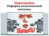 Перестройка: Реформа политической системы