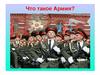 Наша армия родная
