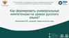 Как формировать универсальные компетенции на уроках русского языка?