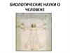 Биологические науки о человеке