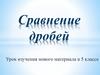 Сравнение дробей. Урок изучения нового материала в 5 классе