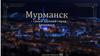 Мурманск - самый крупный город Заполярья