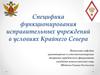 Специфика функционирования исправительных учреждений в условиях Крайнего Севера