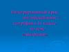 Интегрированный урок английский язык + география в 11 классе по теме «Австралия»
