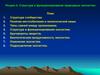 Структура и функционирование природных экосистем. Раздел 4