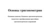 Основы тригонометрии. Основные понятия. Основные тригонометрические тождества и преобразования простейших выражений