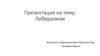 Либерализм. Основные принципы либерализма