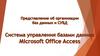Система управления базами данных Microsoft Office Access  (лекция 16)