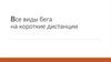 Все виды бега на короткие дистанции