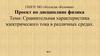 Сравнительная характеристика электрического тока в различных средах