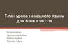 План урока немецкого языка для 6-ых классов