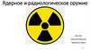 Ядерное и радиологическое оружие