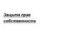 Защита прав собственности