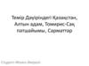 Темір Дәуіріндегі Қазақстан, Алтын адам, Томирис-Сақ патшайымы