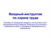Вводный инструктаж по охране труда