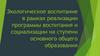 Экологическое воспитание в рамках реализации программы воспитания и социализации на ступени основного общего образования