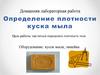 Определение плотности куска мыла