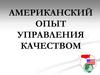 Американский опыт управления качеством