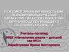 Психомоторная активность как психофизиологическая характеристика способностей к обучению детей младшего школьного возраста