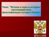 Ложь и фальсификации в истории России