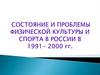 Состояние и проблемы физической культуры и спорта в России в 1991 - 2000 гг