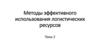 Методы эффективного использования логистических ресурсов. Тема 2