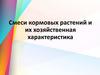 Смеси кормовых растений и их хозяйственная характеристика. Урок 103-104