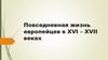 Повседневная жизнь европейцев в XVI – XVII веках