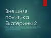 Внешняя политика Екатерины 2