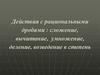 Действия с рациональными дробями: сложение, вычитание, умножение, деление, возведение в степень