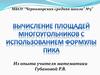 Вычисление площадей многоугольников с использованием формулы Пика