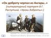 «Он доброту черпал из Ангары..» (литературный портрет В.Г. Распутина. «Уроки доброты»)