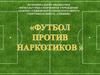 Футбол против наркотиков