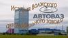 АвтоВАЗ. История Волжского автомобильного завода