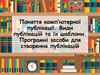Поняття комп’ютерної публікації. Види публікацій та їх шаблони
