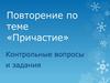 Повторение по теме «Причастие». Контрольные вопросы и задания