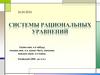 Системы рациональных уравнений