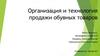 Организация и технология продажи обувных товаров