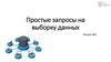 Простые запросы на выборку данных. Лекция №5