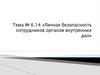 Личная безопасность сотрудников органов внутренних дел  (тема № 6.14)