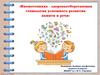 Мнемотехника - здоровье-сберегающая технология успешного развития памяти и речи