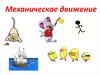 Механическое движение. Что называют механическим движением?