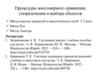 Процедуры многомерного сравнения, упорядочения и выбора объектов