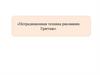 Нетрадиционная техника рисования. Граттаж