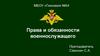 Права и обязанности военнослужащего