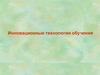 Инновационные технологии обучения