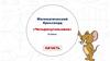 Математический кроссворд «Четырехугольники»  (8 класс)