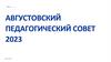 Августовский педагогический совет