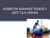 Розвиток фізичної терапії у світі та в Україні